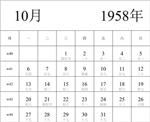 日历表1958年